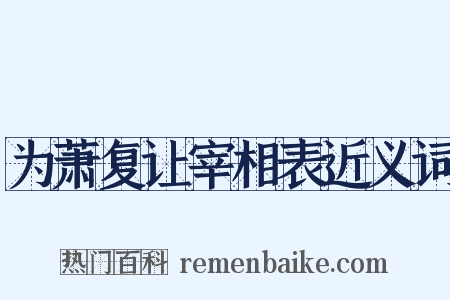为萧复让宰相表近义词是什么意思的图片